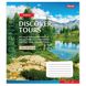 Зошит 48арк. лін. 1В Discover tours №765472(10)(200)