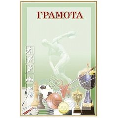 Грамота A4 спортивна проста №73/Фоліо/(50)