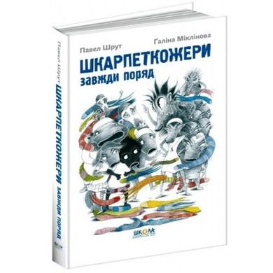 Книга А5"Шкарпеткожери завжди поруч. Шкарпеткожери" П. Шрут тверда обкладинка (українською) (10) №4611 / Школа