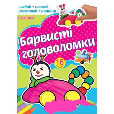 Розмальовка A4 "Барвисті головоломки" асорті РКК-4/4762/Рюкзачок