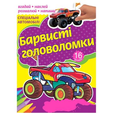 Розмальовка A4 "Барвисті головоломки" асорті РКК-4/4762/Рюкзачок