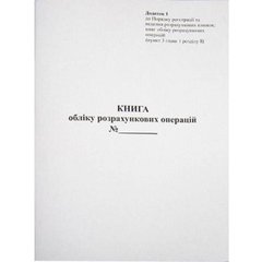 Книга обліку розрахункових операцій №1 (КУРО) вертикальна газетка