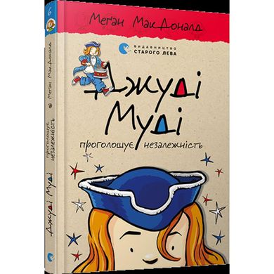 Книга А5 "Джуді Муді проголошує незалежність" тверда обкладинка / Видавництво Старого лева / №4769