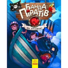 Книга А5 "Банда піратів: На абордаж!" (українською) (10) №7421/Ранок/